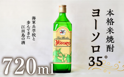 海軍兵学校と歩んだ江田島の酒 ヨーソロ（35°）本格米焼酎 720ml