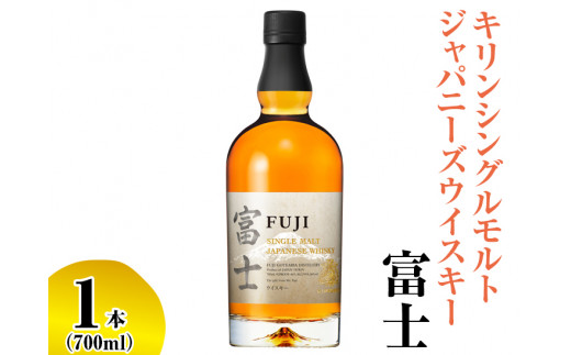 キリンシングルモルトジャパニーズウイスキー富士【お酒 アルコール ...