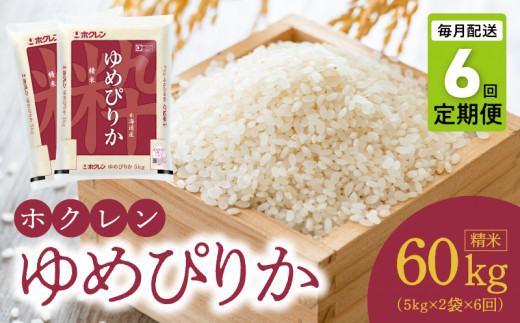 精米10kg）ホクレンゆめぴりか【定期便6回】 - 北海道余市町｜ふるさと