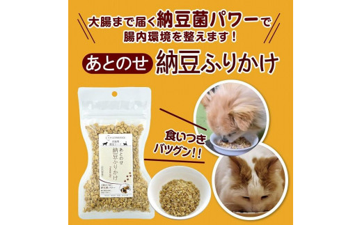 犬猫用 あとのせ納豆ふりかけ たっぷりサイズ 100g×2個 - 秋田県大仙市