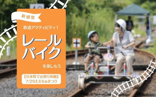 360320【川本町でお祭り体験】新感覚☆鉄道アクティビティ！レールバイクを楽しもう7/29ええなぁまつり - 島根県川本町｜ふるさとチョイス -  ふるさと納税サイト