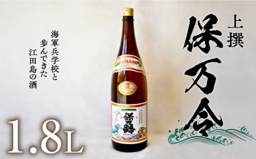 海軍兵学校と歩んできた江田島の酒 『保万令』上撰 1.8L 日本酒 さけ