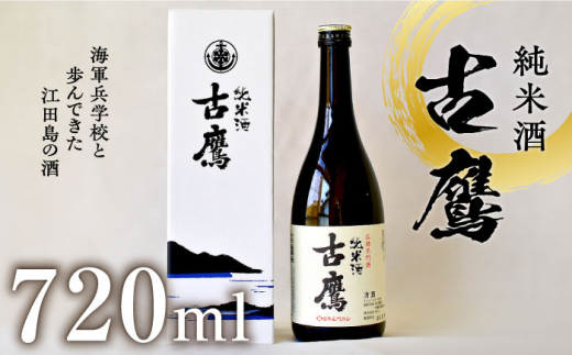 海軍兵学校と歩んできた江田島の酒 『古鷹』純米酒 720ml　日本酒 さけ ギフト 和食 地酒＜江田島銘醸 株式会社＞江田島市 [XAF013]