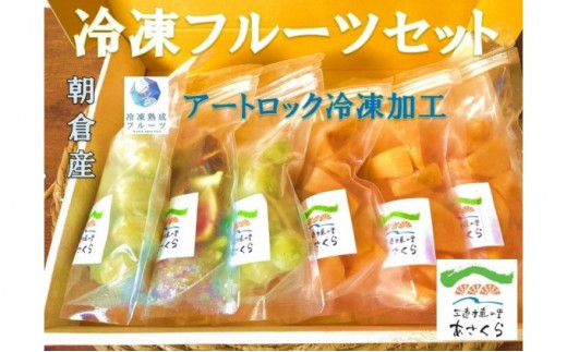 冷凍フルーツ セット 朝倉産 アートロック冷凍 秋王 3パック