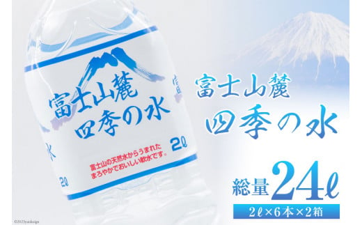 富士山麓 四季の水 2L×6本×2箱 計12本 / 百花 / 山梨県 中央市 [21470640] 送料無料 水 飲料水 天然水 ミネラルウォーター  軟水 ペットボトル 2L 2リットル 備蓄 災害用 防災 家庭備蓄