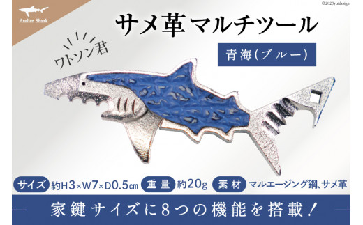 サメ革 マルチツール ワトソン君 青海(ブルー) [AtelierShark 宮城県