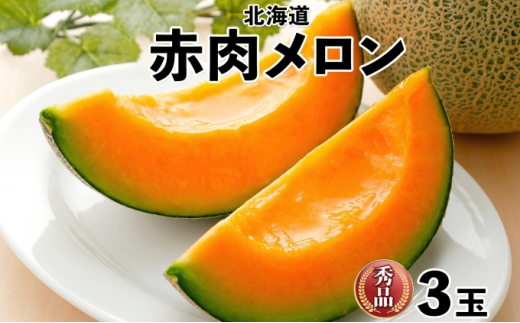 北海道産 赤肉メロン 秀品 3玉 果物 フルーツ お取り寄せ めろん 甘い ...