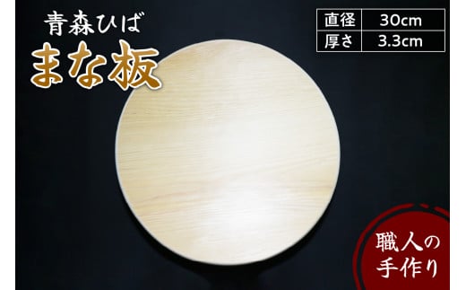 青森ヒバまな板 丸型 直径30cm厚さ3.3cm 木製 天然木 一枚板 無垢材