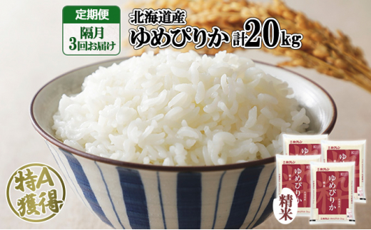 定期便 隔月3回 北海道産 ゆめぴりか 精米 20kg 米 新米 特A 白米 お