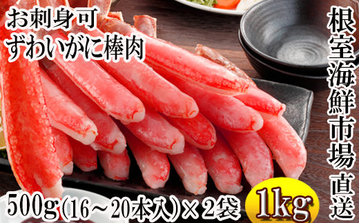 C-11025 お刺身OK！生本ずわいがに棒肉ポーション1kg(500g×2P)(計32