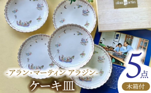 【ナルミ】ミラノ　ケーキ皿　金彩　6枚セット