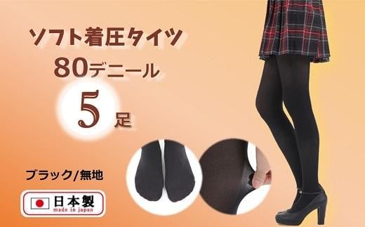 国産黒タイツ5足セット（着圧タイプ80デニール／サイズ：M-L