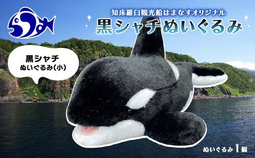 知床羅臼観光船はまなすオリジナル 黒シャチ（小）ぬいぐるみ クジラ 鯨 シャチ 生産者 支援 応援 クラウドファンディング 実施中 GCF  F21M-1027