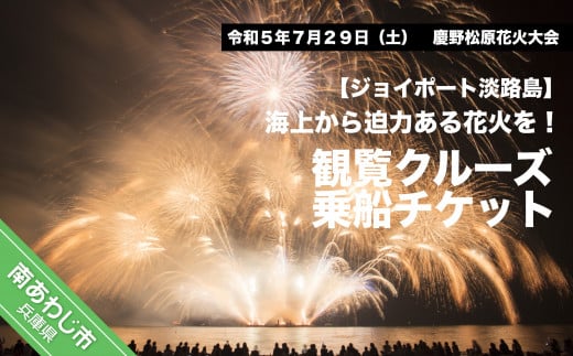 令和5年７月29日(土)開催 【淡路島】慶野松原花火大会観覧クルーズ乗船