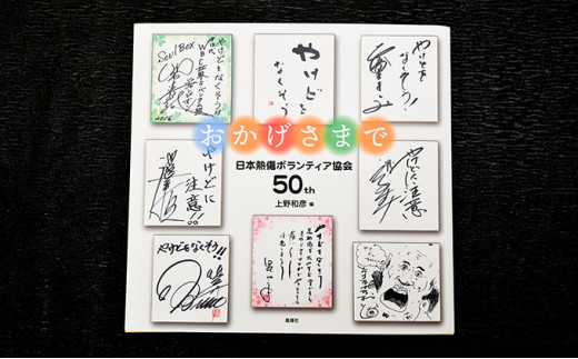 著書（おかげさまで）日本熱傷ボランティア協会 50th [№5229-0677]