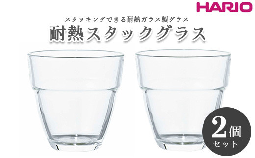 HARIO 耐熱スタックグラス2個セット［HSG-1624］｜ハリオ 耐熱 ガラス 食器 器 保存容器 キッチン 日用品 キッチン用品 日本製  おしゃれ かわいい スタッキング グラス 2個 電子レンジ可_BE99