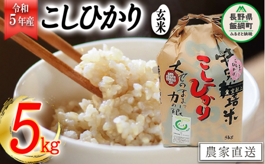 米 皇室献上実績 こしひかり ( 玄米 ) 5kg ( 令和5年産 ) 特別栽培米