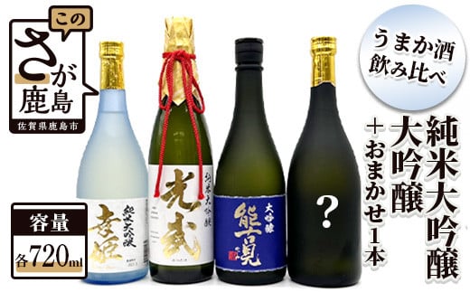 F-11 鹿島うまか酒飲み比べ 純米大吟醸・大吟醸３本＋おまかせ１本セット - 佐賀県鹿島市｜ふるさとチョイス - ふるさと納税サイト