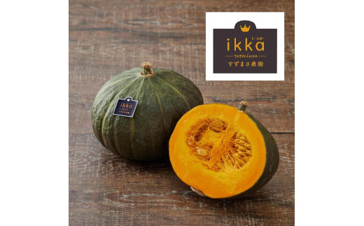 特別なかぼちゃ ikkaプレミアム【12月-2月発送】｜新潟 新潟県