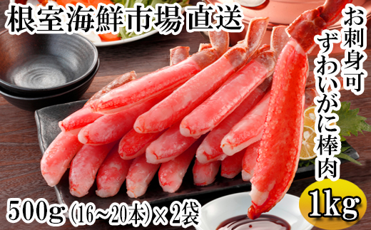 C-14025 お刺身OK！生本ずわいがに棒肉ポーション1kg(500g×2P)(計32