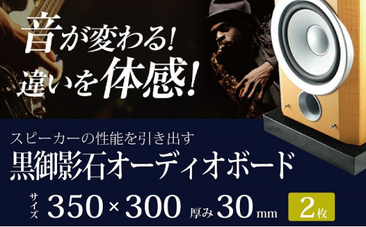 ふるさと納税 岐阜県 大野町 黒御影石オーディオボード 25×20×3cm ２枚セット 黒御影石オーディオボード 400×350×約30ミリ 1枚 | 岐阜県大野町