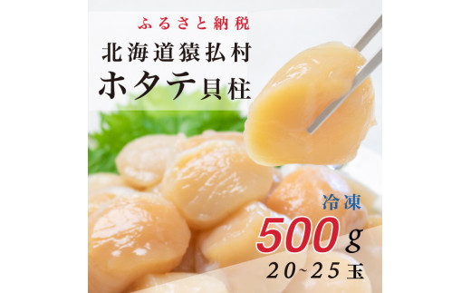 北海道猿払産 冷凍ホタテ貝柱 500g（20～25玉）【01035】 - 北海道猿払