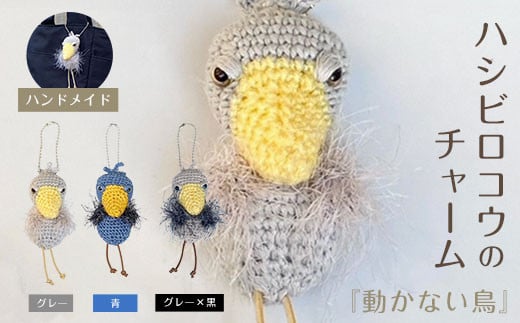 【京都府長岡京市】『動かない鳥』ハシビロコウのチャーム ハンドメイド ふるさと納税 チャーム バッグチャーム あみぐるみ ハシビロコウ 京都府 長岡京市