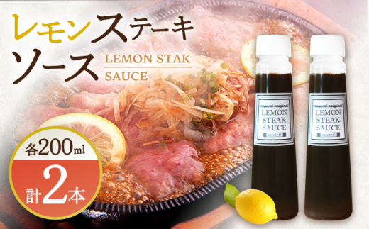 佐世保名物！懐かしい味をお家でも】レモン ステーキ ソース 200ml×2本