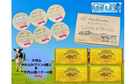 【三重県大紀町】(冷蔵) 大内山箱バター 4個 & 大内山やわらかプリン セット / 大内山ミルク村 乳製品 ふるさと納税 大紀ブランド 三重県 大紀町