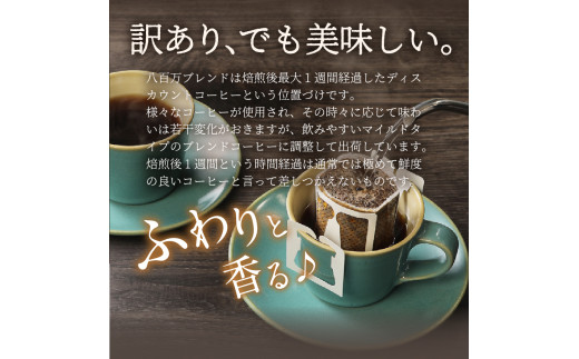 【訳あり】八百万ブレンド 手詰め個包装 ドリップバッグコーヒー (12g×17個)