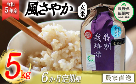 米 風さやか ( 玄米 ) 5kg × 6回 【 6か月 定期便 】( 令和5年産