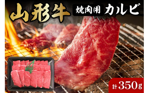 山形牛焼肉用カルビ350g 肉の工藤提供 A-0138 - 山形県東根市