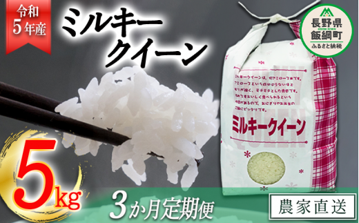 米 ミルキークイーン 5kg × 3回 【 3か月 定期便 】( 令和5年産 ) 特別