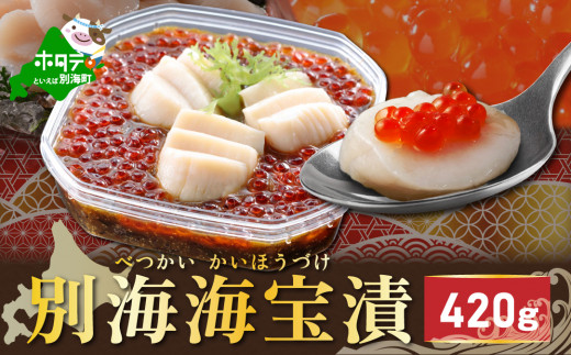 別海海宝漬 420g【NY000EA00】（有限会社中村家）（ いくら イクラ 鮭