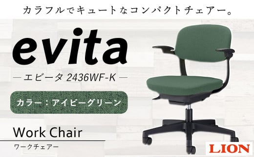 エヴィータ 人気 家具