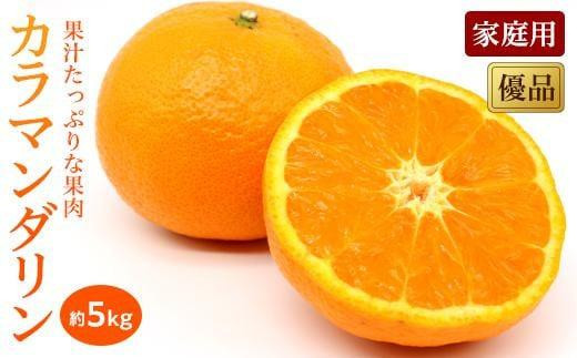 2026年4月上旬から発送】 カラマンダリン＜優品・家庭用＞約5kg