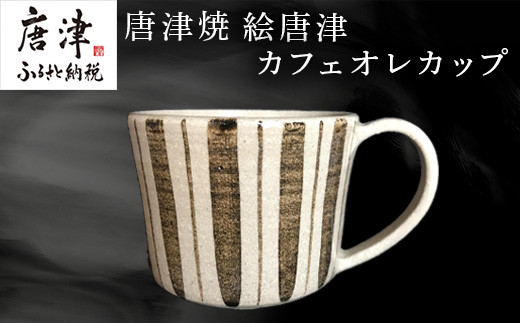 唐津焼 絵唐津カフェオレカップ マグカップ 食器 コップ お茶 おしゃれ