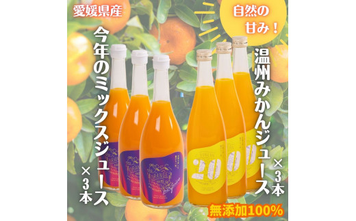 濃厚！温州みかんジュース・ミックスジュース ６本セット【愛媛県西予