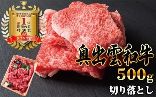 奥出雲和牛切り落とし 500g 【肉 牛肉 島根県産 雲南市産 赤身 黒毛