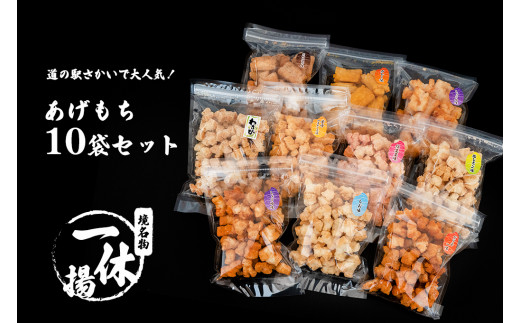 S236 一休揚 咲く咲く餅 バラエティ10袋セット 揚げ餅 揚げおかき