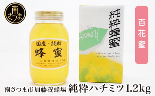 国産 純粋はちみつ】百花蜂蜜 1.2kg 国産 ハチミツ 鹿児島産 ギフト ご贈答 熨斗対応 加藤養蜂場 南さつま市 -  鹿児島県南さつま市｜ふるさとチョイス - ふるさと納税サイト