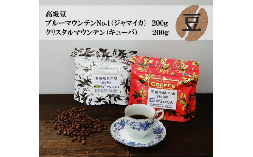 コーヒー 豆 ブルーマウンテンNo.1 & クリスタルマウンテン 飲み比べ 400g ( ブルーマウンテン200g × クリスタルマウンテン200g  ) 箱入り