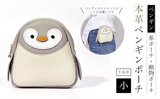 ペンギンポーチ 小】本革ポーチ 動物ポーチ ペンギン ふるさと納税