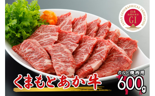 数量限定】GI認証取得 くまもとあか牛カルビ600g（焼肉用） - 熊本県