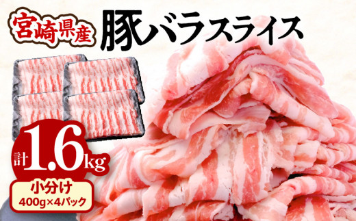 宮崎県産豚バラスライス 計1.6kg_M201-012 - 宮崎県宮崎市｜ふるさと