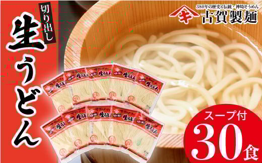 【佐賀県神埼市】ふっくらモチモチ神埼生うどん 10袋入 【麺 うどん 生うどん 釜揚げうどん】(H014145)