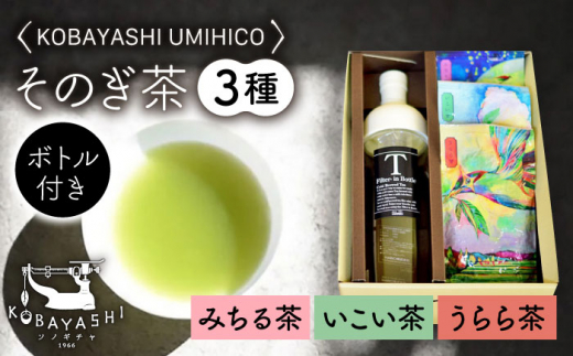 そのぎ茶 3種セット 飲み比べ 「KOBAYASHI UMIHICO」 茶 お茶 日本茶