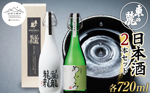 山形の極み】東の麓酒造 日本酒 2本セット 純米吟醸 純米大吟醸 日本酒