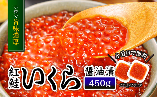 数量限定】紅鮭いくら醤油漬 450ｇ(225ｇ×2パック) 3P18 - 福岡県川崎