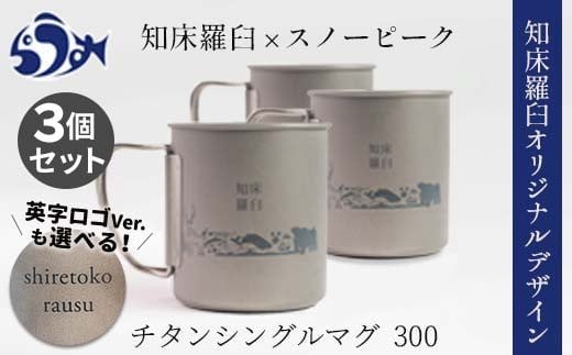 スノーピーク×羅臼町 知床羅臼オリジナルチタンマグ300 3個セット 羅臼限定 限定モデル マグカップ コップ キャンプ用品 アウトドア用品 生産者  支援 応援 F21M-844